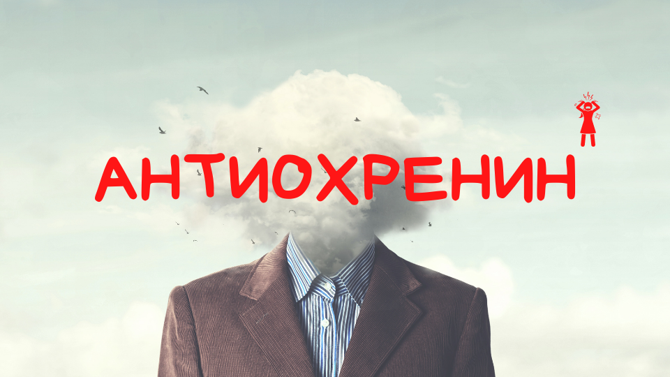 ANTIОХРЕНИН (960 × 540 px)